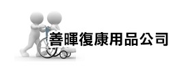 本公司搜尋了優(yōu)質(zhì)長者 復(fù)康用品如摺合式 輪椅、椅背 沐浴椅。