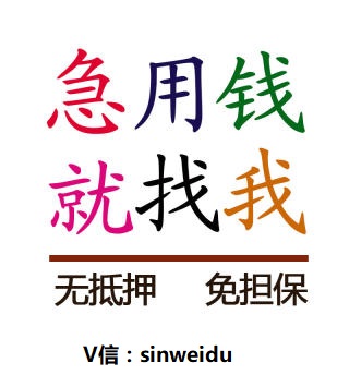 新維度金融幫您來解答網絡借款秒批20萬靠譜嗎？