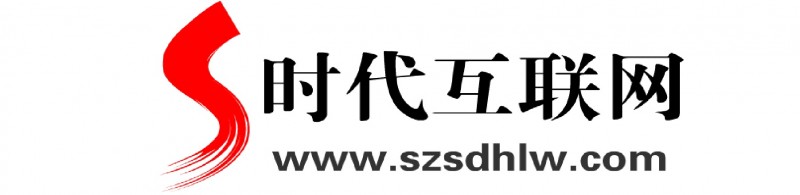 深圳時代互聯(lián)網(wǎng)有限公司！