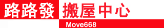 路路發(fā)搬屋有限公司提供優(yōu)質(zhì)的搬運服務(wù)