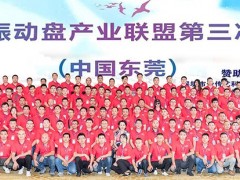 共襄盛舉 共贏未來 中國振動盤產業聯盟第三次會議在東莞隆重召開