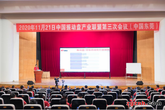 怡鵬達宗靖漢先生出席中國振動盤產業聯盟第三次會議
