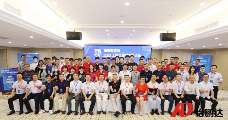 怡鵬達協助“制造到智造—2022工業互聯網發展論壇”圓滿收官！